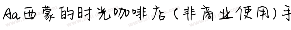 Aa西蒙的时光咖啡店 (非商业使用)手机版字体转换